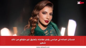 فستان أصالة في مراسي يفجر مفاجأة بتعليق غير متوقع من ناقد شهير